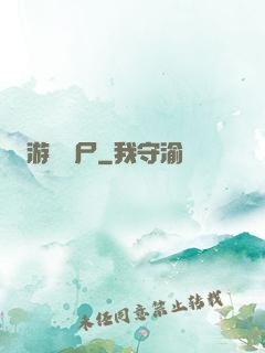 游戲喪尸