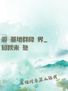 游戲基地群降異界