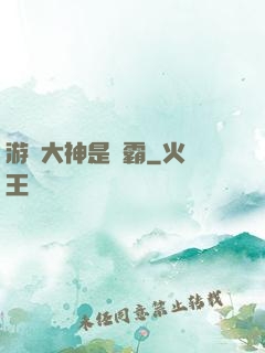 游戲大神是學霸