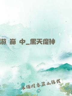 游戲崩壞中