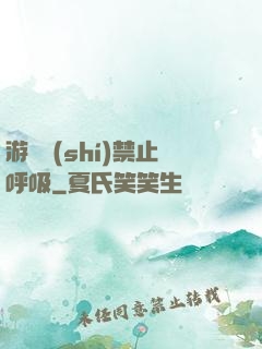 游戲時(shí)禁止呼吸