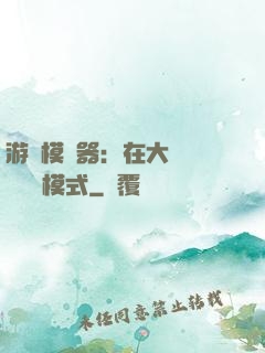 游戲模擬器：在大運開啟簡單模式
