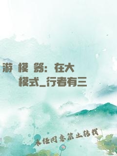 游戲模擬器：在大運開啟簡單模式
