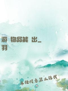 游戲物品能帶出