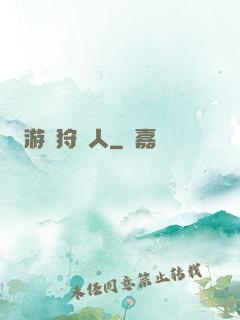 游戲狩獵人