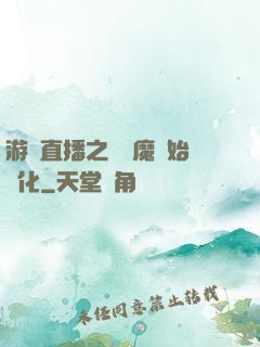 游戲直播之從惡魔開始進化