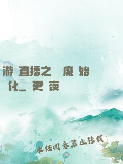 游戲直播之從惡魔開始進化
