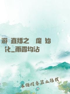 游戲直播之從惡魔開始進化