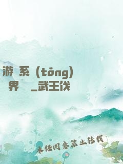 游戲系統(tǒng)異界縱橫