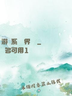 游戲系統異界縱橫