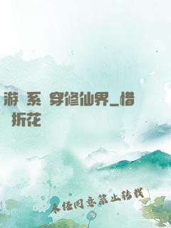 游戲系統穿修仙界