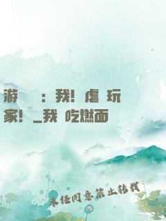 游戲設計：我！虐瘋玩家！