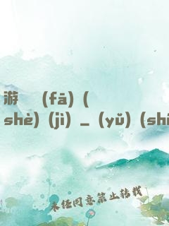 游戲開發(fā)設(shè)計(jì)師