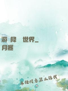 游戲降臨異世界