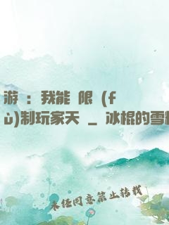 游戲：我能無限復(fù)制玩家天賦