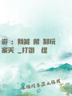 游戲：我能無限復制玩家天賦