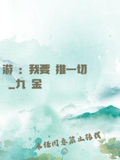 游戲：我要橫推一切詭異