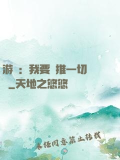 游戲：我要橫推一切詭異