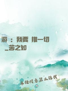 游戲：我要橫推一切詭異