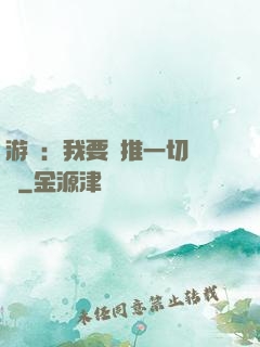 游戲：我要橫推一切詭異