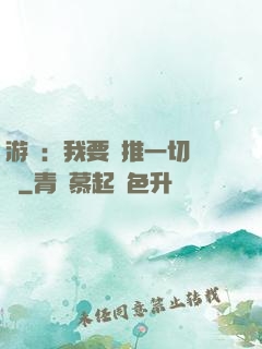 游戲：我要橫推一切詭異