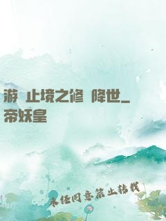 游無止境之修羅降世