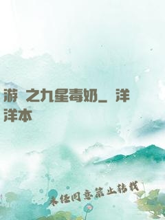 游離之九星毒奶