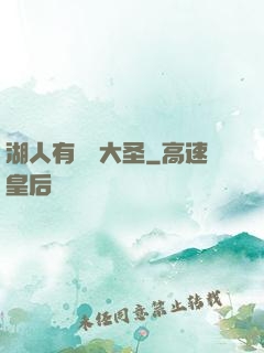湖人有個孫大圣