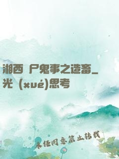 湘西趕尸鬼事之造畜