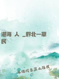 湛海鮫人說