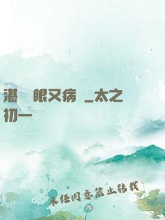 湛爺養眼又病嬌