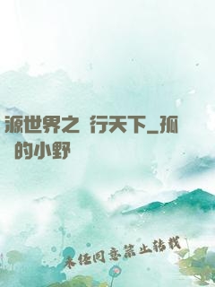 源世界之俠行天下