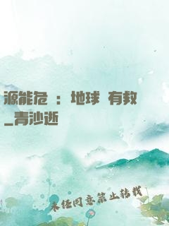 源能危機：地球還有救