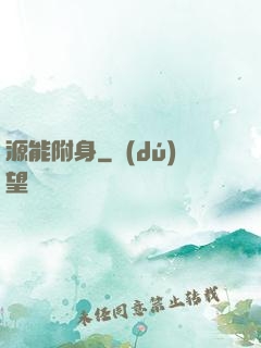 源能附身