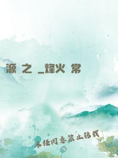 源隕之巔