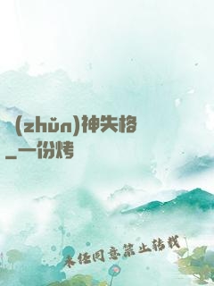 準(zhǔn)神失格