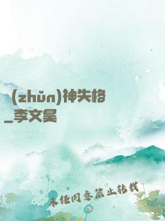 準(zhǔn)神失格