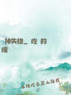 準神失格
