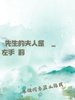 溫先生的夫人是團寵