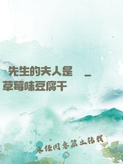 溫先生的夫人是團寵