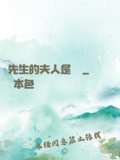 溫先生的夫人是團寵