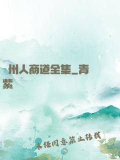 溫州人商道全集