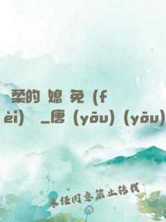 溫柔的兒媳婦免費(fèi)閱讀