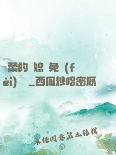 溫柔的兒媳婦免費(fèi)閱讀
