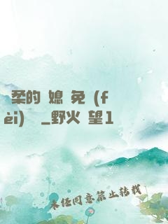 溫柔的兒媳婦免費(fèi)閱讀