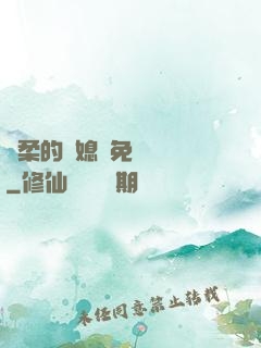 溫柔的兒媳婦免費閱讀