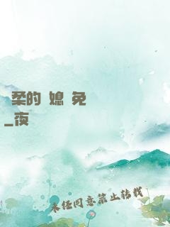 溫柔的兒媳婦免費閱讀