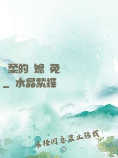 溫柔的兒媳婦免費閱讀