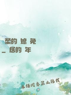 溫柔的兒媳婦免費閱讀