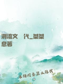 溯流文藝時代